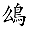 𩾮汉字