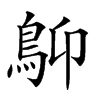 𩾱汉字