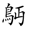 𩾳汉字