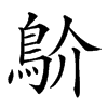 𩾴汉字