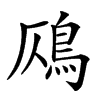 𩾸汉字