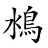 𩾼汉字