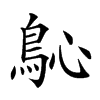 𩾽汉字