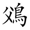 𩾿汉字