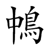 𩿀汉字