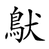 𩿁汉字