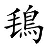 𩿂汉字