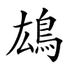 𩿅汉字