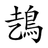 𩿆汉字