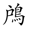 𩿇汉字