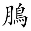 𩿊汉字