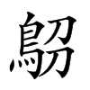 𩿋汉字