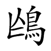 𩿌汉字