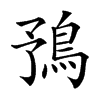 𩿎汉字