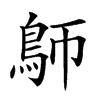 𩿐汉字