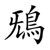 𩿑汉字