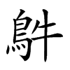 𩿓汉字