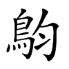 𩿖汉字