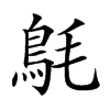 𩿘汉字