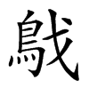 𩿙汉字