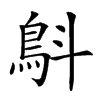 𩿚汉字