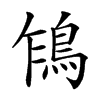 𩿞汉字