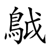 𩿠汉字