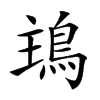 𩿢汉字