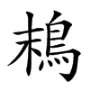 𩿣汉字