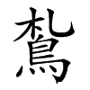 𩿤汉字