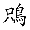 𩿦汉字