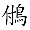 𩿧汉字