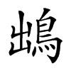 𩿩汉字