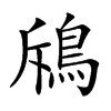 𩿪汉字