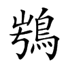 𩿭汉字