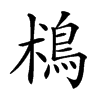 𩿯汉字