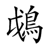 𩿰汉字