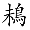 𩿲汉字