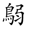 𩿴汉字