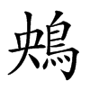 𩿶汉字