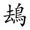 𩿹汉字