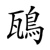 𩿺汉字