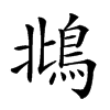 𩿻汉字