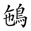 𩿽汉字