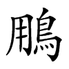 𩿾汉字