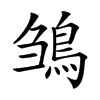 𩿿汉字