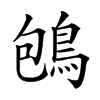 𪀀汉字