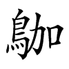 𪀁汉字