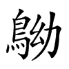 𪀂汉字