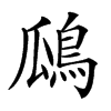 𪀅汉字